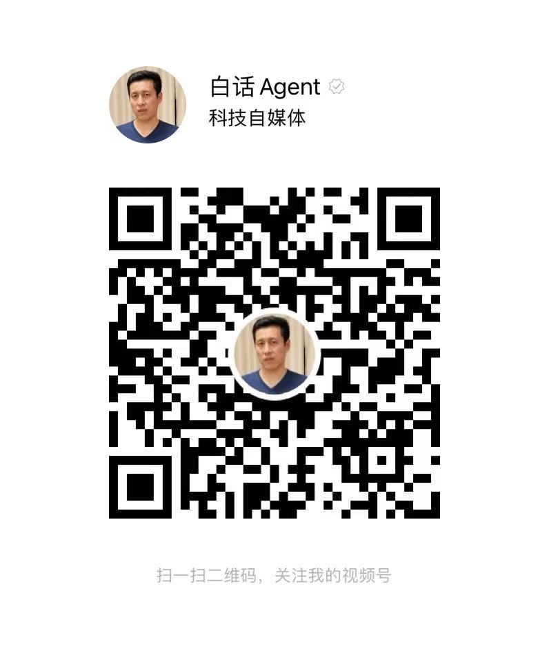 白话Agent视频号二维码